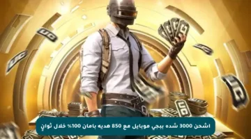 اشحن 3000 شدة ببجي موبايل مع 850 هدية بأمان 100% خلال ثوانٍ
